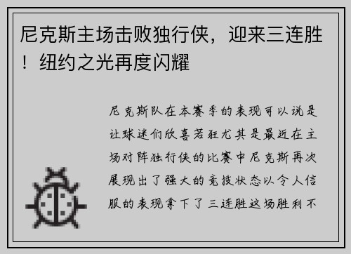 尼克斯主场击败独行侠，迎来三连胜！纽约之光再度闪耀