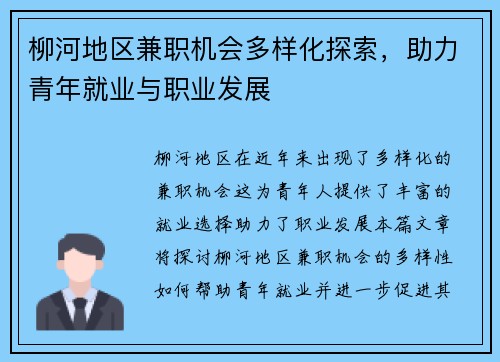 柳河地区兼职机会多样化探索，助力青年就业与职业发展