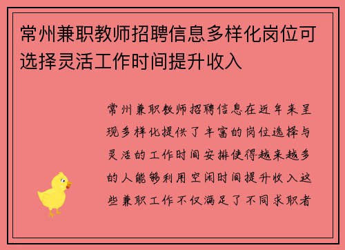 常州兼职教师招聘信息多样化岗位可选择灵活工作时间提升收入