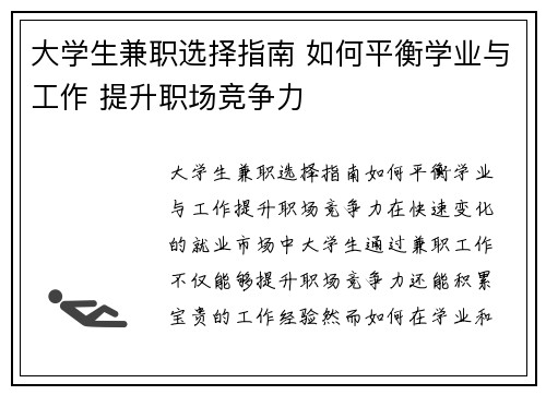 大学生兼职选择指南 如何平衡学业与工作 提升职场竞争力