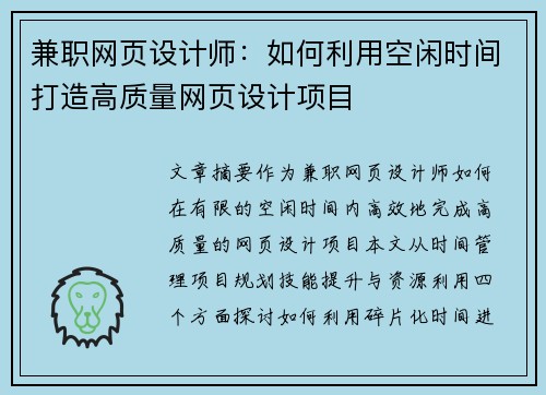兼职网页设计师：如何利用空闲时间打造高质量网页设计项目