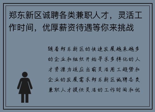 郑东新区诚聘各类兼职人才，灵活工作时间，优厚薪资待遇等你来挑战