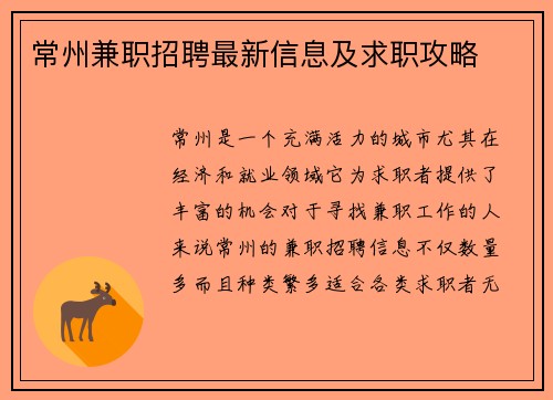 常州兼职招聘最新信息及求职攻略