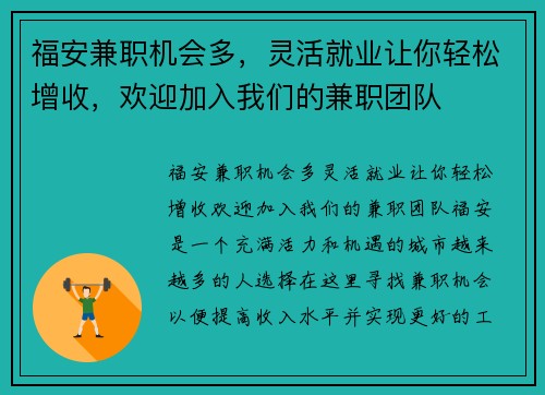 福安兼职机会多，灵活就业让你轻松增收，欢迎加入我们的兼职团队