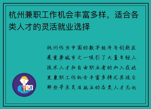 杭州兼职工作机会丰富多样，适合各类人才的灵活就业选择