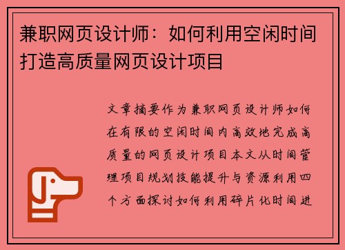 兼职网页设计师：如何利用空闲时间打造高质量网页设计项目
