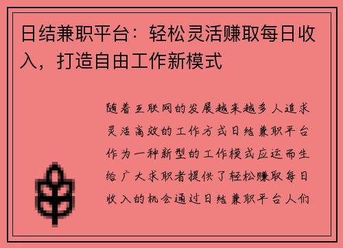 日结兼职平台：轻松灵活赚取每日收入，打造自由工作新模式