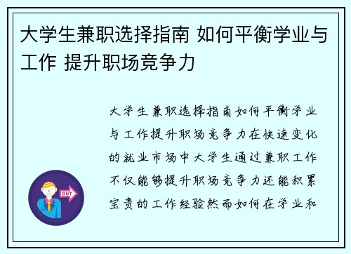 大学生兼职选择指南 如何平衡学业与工作 提升职场竞争力
