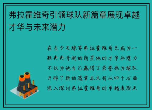 弗拉霍维奇引领球队新篇章展现卓越才华与未来潜力