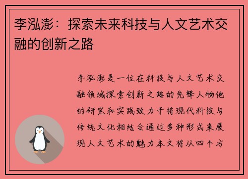 李泓澎：探索未来科技与人文艺术交融的创新之路