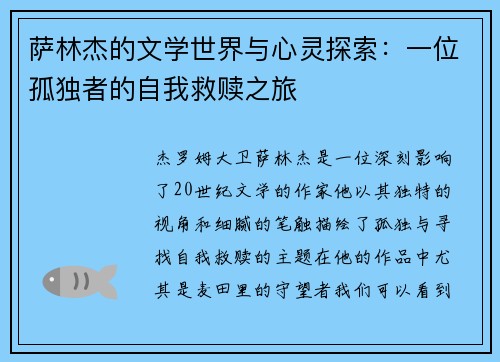 萨林杰的文学世界与心灵探索：一位孤独者的自我救赎之旅