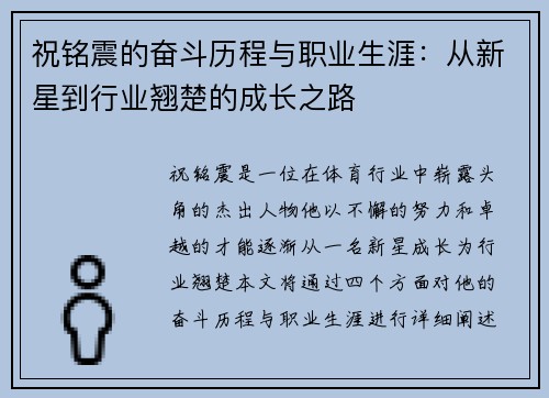 祝铭震的奋斗历程与职业生涯：从新星到行业翘楚的成长之路