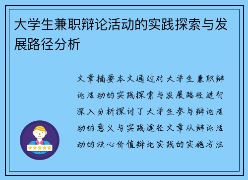 大学生兼职辩论活动的实践探索与发展路径分析