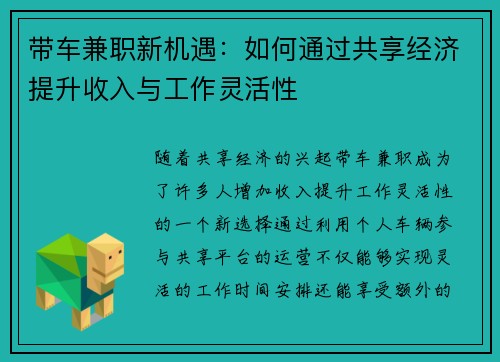 带车兼职新机遇：如何通过共享经济提升收入与工作灵活性