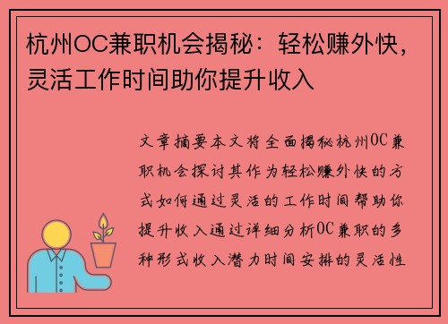杭州OC兼职机会揭秘：轻松赚外快，灵活工作时间助你提升收入