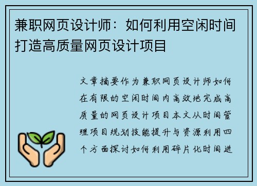 兼职网页设计师：如何利用空闲时间打造高质量网页设计项目