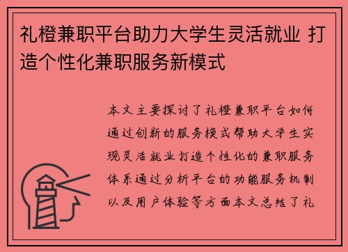 礼橙兼职平台助力大学生灵活就业 打造个性化兼职服务新模式
