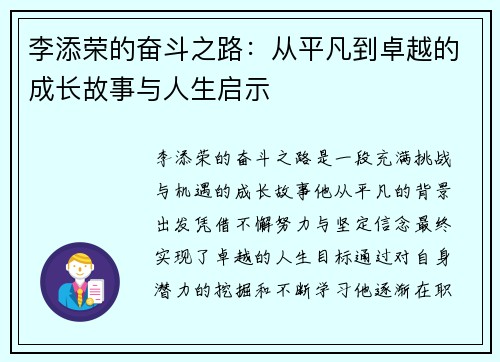 李添荣的奋斗之路：从平凡到卓越的成长故事与人生启示