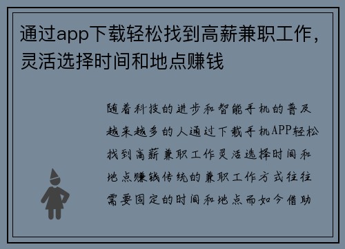 通过app下载轻松找到高薪兼职工作，灵活选择时间和地点赚钱