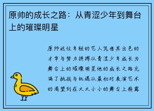原帅的成长之路：从青涩少年到舞台上的璀璨明星