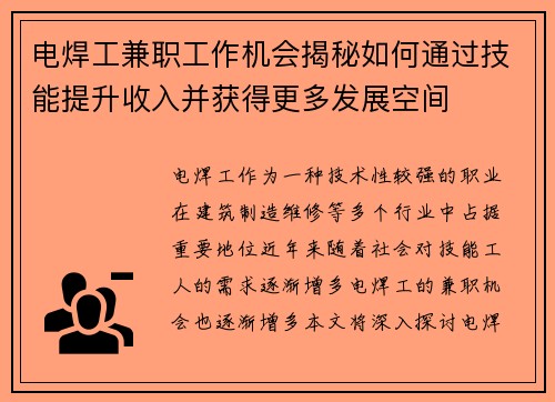 电焊工兼职工作机会揭秘如何通过技能提升收入并获得更多发展空间