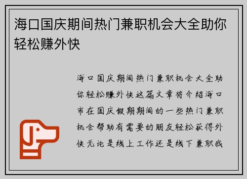海口国庆期间热门兼职机会大全助你轻松赚外快