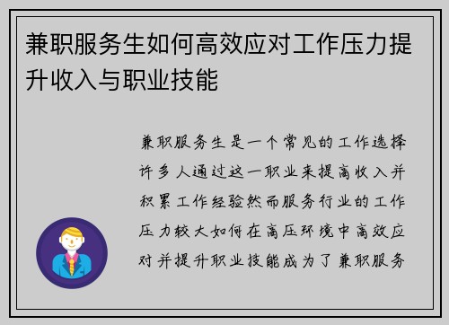 兼职服务生如何高效应对工作压力提升收入与职业技能