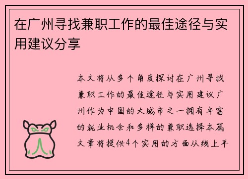 在广州寻找兼职工作的最佳途径与实用建议分享