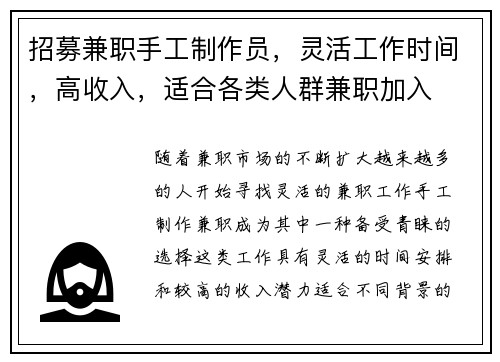 招募兼职手工制作员，灵活工作时间，高收入，适合各类人群兼职加入