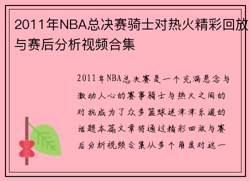2011年NBA总决赛骑士对热火精彩回放与赛后分析视频合集