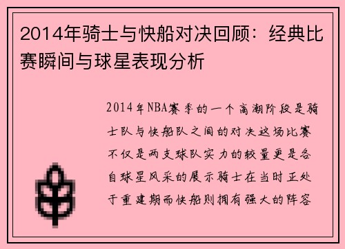 2014年骑士与快船对决回顾：经典比赛瞬间与球星表现分析