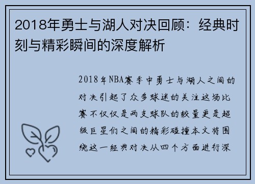 2018年勇士与湖人对决回顾：经典时刻与精彩瞬间的深度解析