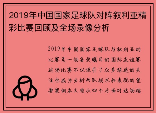 2019年中国国家足球队对阵叙利亚精彩比赛回顾及全场录像分析