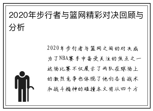 2020年步行者与篮网精彩对决回顾与分析