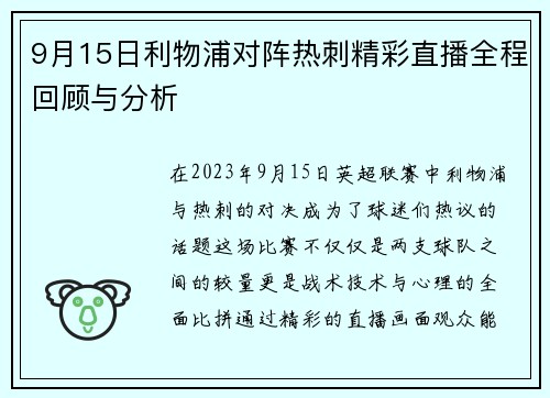9月15日利物浦对阵热刺精彩直播全程回顾与分析