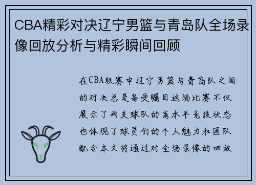 CBA精彩对决辽宁男篮与青岛队全场录像回放分析与精彩瞬间回顾