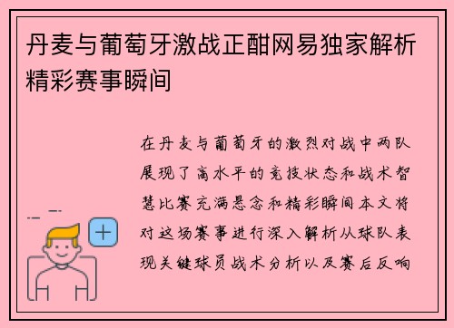 丹麦与葡萄牙激战正酣网易独家解析精彩赛事瞬间