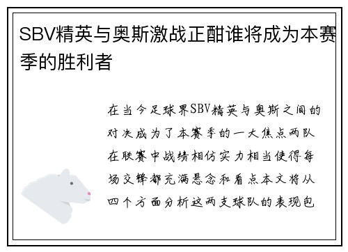 SBV精英与奥斯激战正酣谁将成为本赛季的胜利者