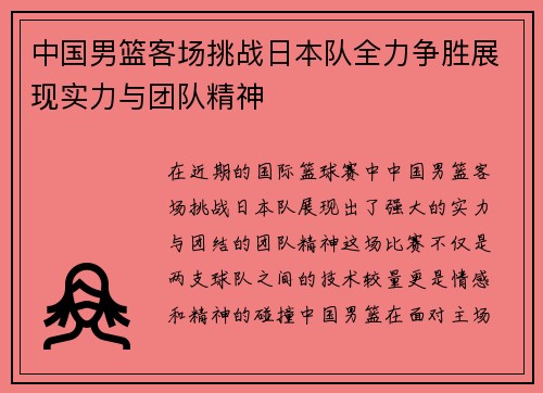 中国男篮客场挑战日本队全力争胜展现实力与团队精神