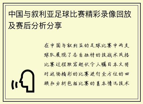 中国与叙利亚足球比赛精彩录像回放及赛后分析分享