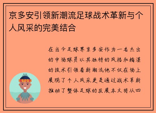 京多安引领新潮流足球战术革新与个人风采的完美结合