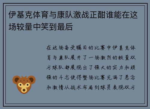 伊基克体育与康队激战正酣谁能在这场较量中笑到最后