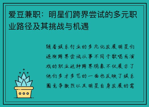 爱豆兼职：明星们跨界尝试的多元职业路径及其挑战与机遇