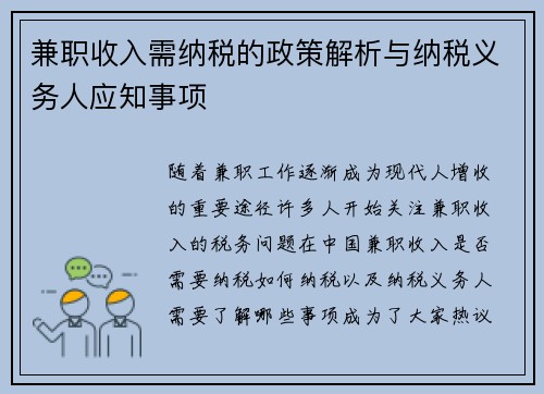 兼职收入需纳税的政策解析与纳税义务人应知事项