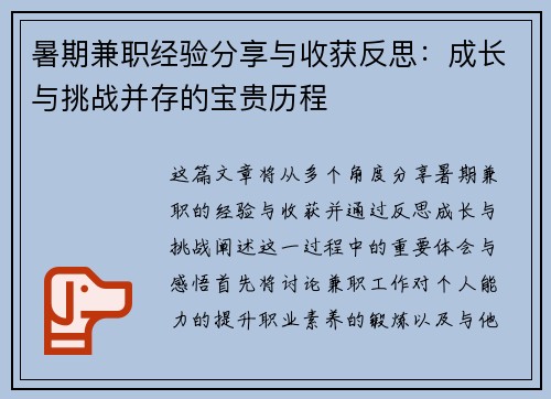 暑期兼职经验分享与收获反思：成长与挑战并存的宝贵历程