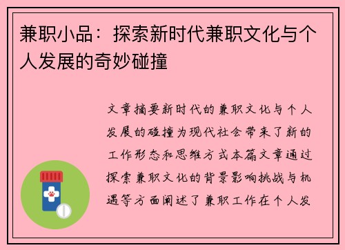 兼职小品：探索新时代兼职文化与个人发展的奇妙碰撞