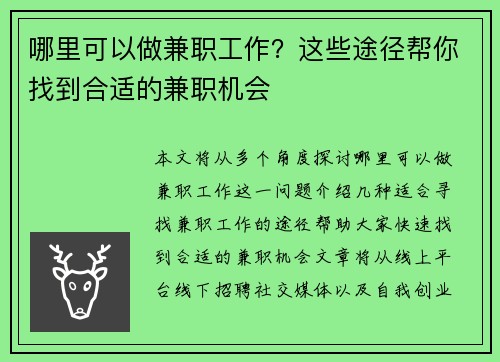 哪里可以做兼职工作？这些途径帮你找到合适的兼职机会