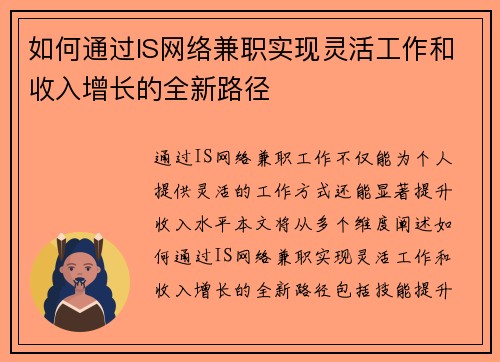 如何通过IS网络兼职实现灵活工作和收入增长的全新路径
