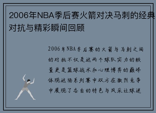 2006年NBA季后赛火箭对决马刺的经典对抗与精彩瞬间回顾