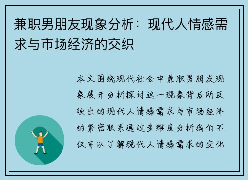 兼职男朋友现象分析：现代人情感需求与市场经济的交织